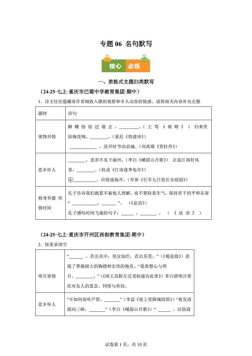 专题06名句默写（期中真题 重庆专用）七年级语文上学期【含答案】第1页