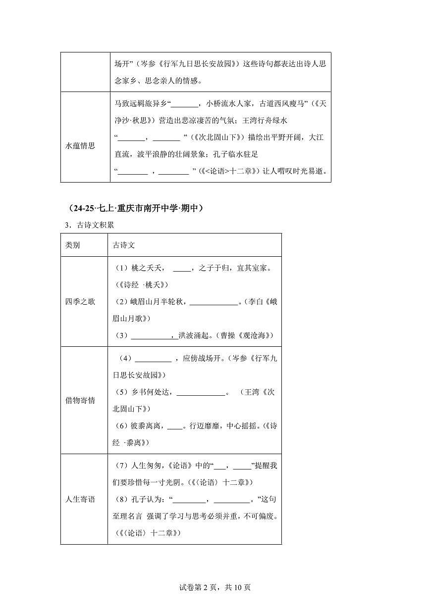 专题06名句默写（期中真题 重庆专用）七年级语文上学期【含答案】第2页