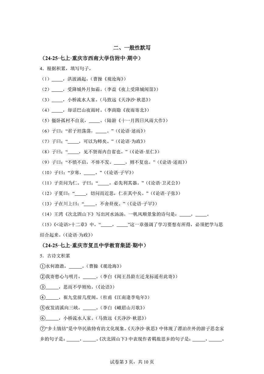 专题06名句默写（期中真题 重庆专用）七年级语文上学期【含答案】第3页