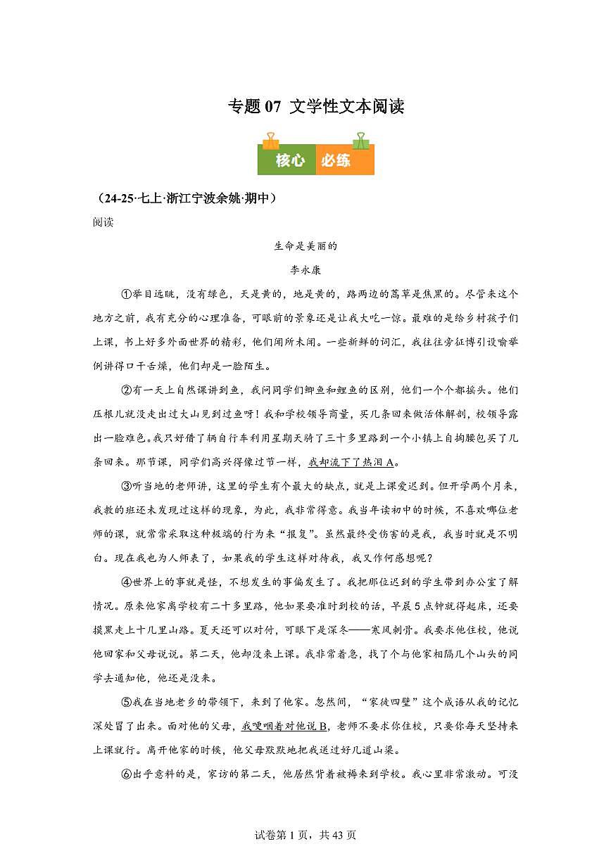 专题07文学性文本阅读（期中真题 浙江专用）七年级语文上学期【含答案】第1页