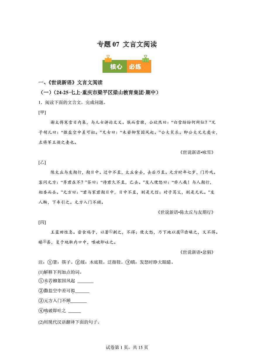专题07文言文阅读（期中真题 重庆专用）七年级语文上学期【含答案】第1页