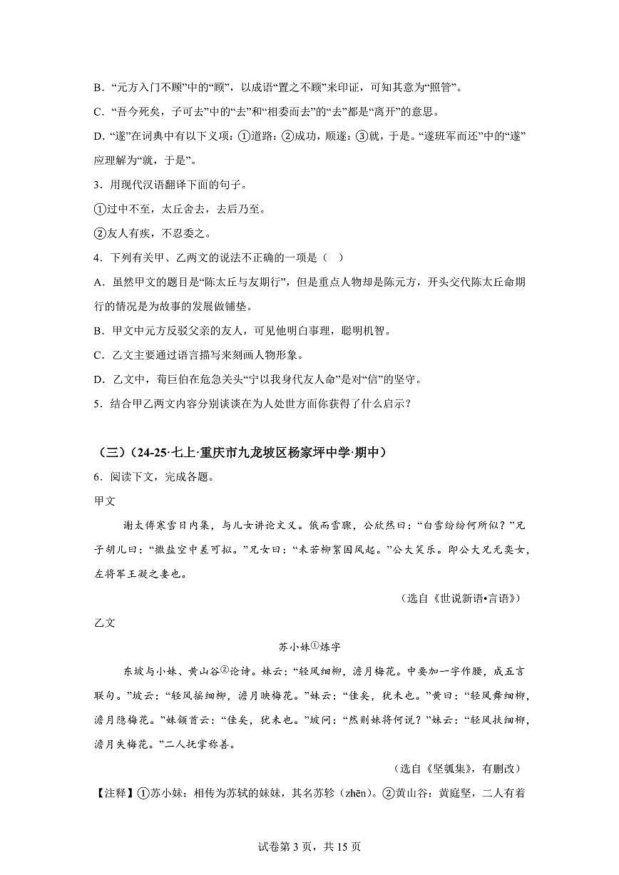 专题07文言文阅读（期中真题 重庆专用）七年级语文上学期【含答案】第3页