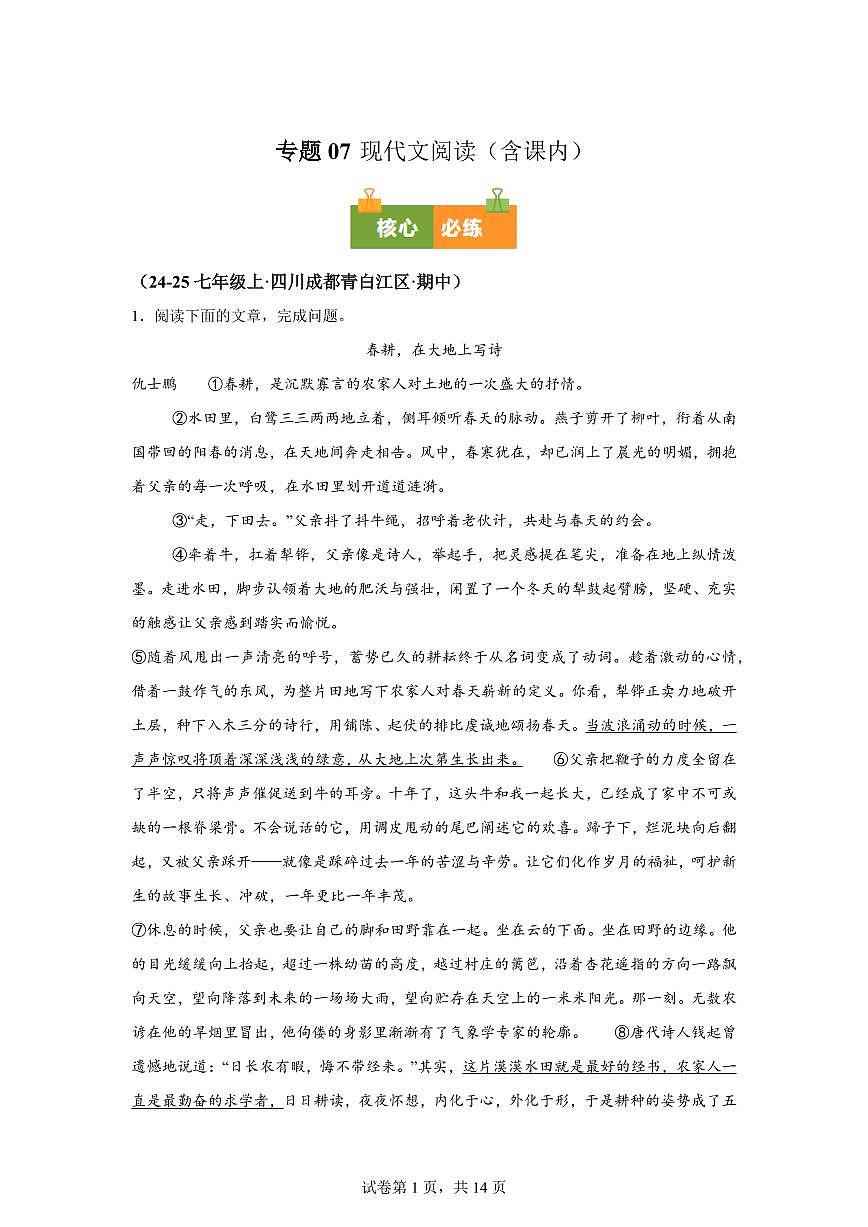 专题07现代文阅读（含课内）（期中真题 成都专用）七年级语文上学期【含答案】第1页