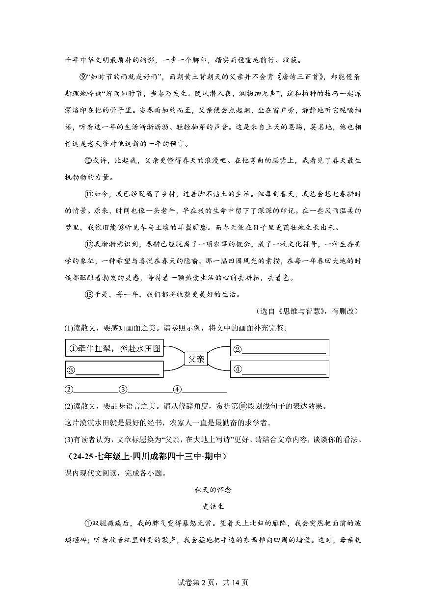 专题07现代文阅读（含课内）（期中真题 成都专用）七年级语文上学期【含答案】第2页