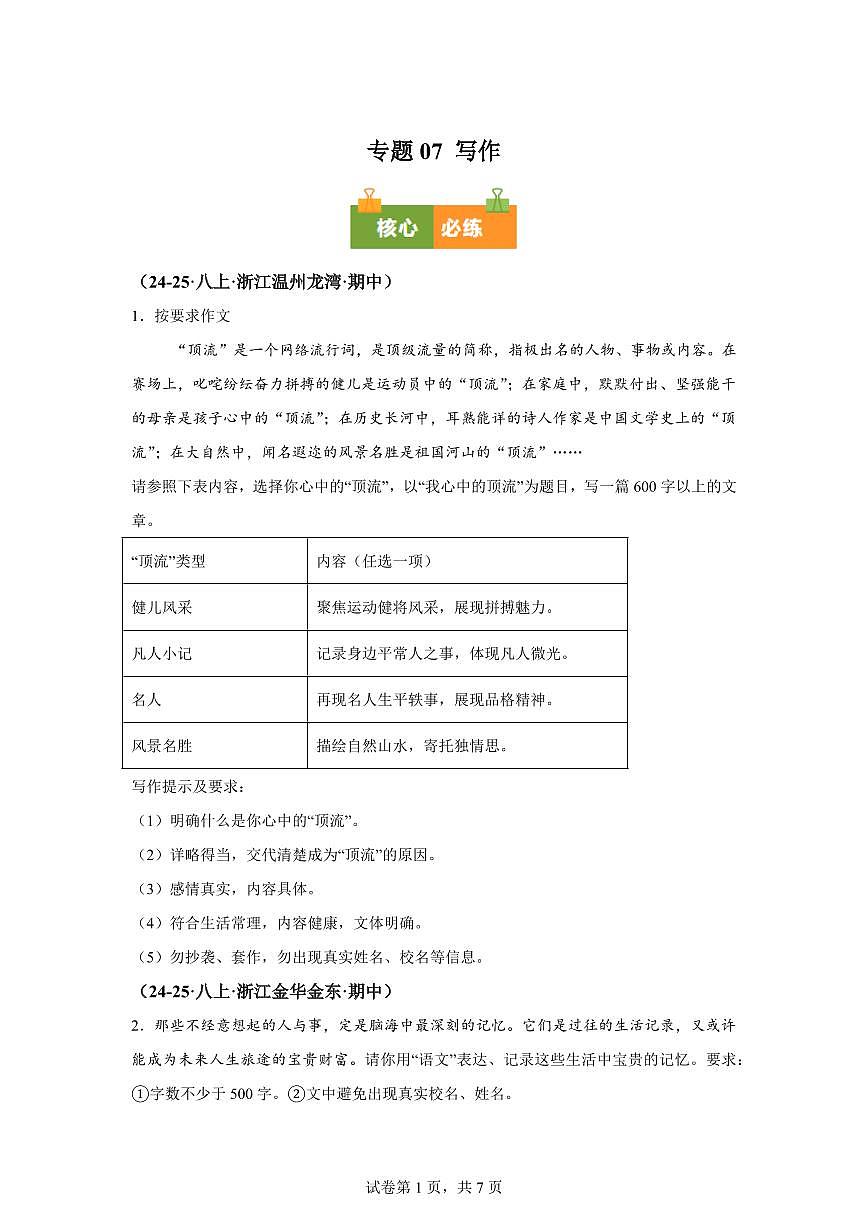 专题07写作（期中真题 浙江专用）八年级语文上学期【含答案】第1页