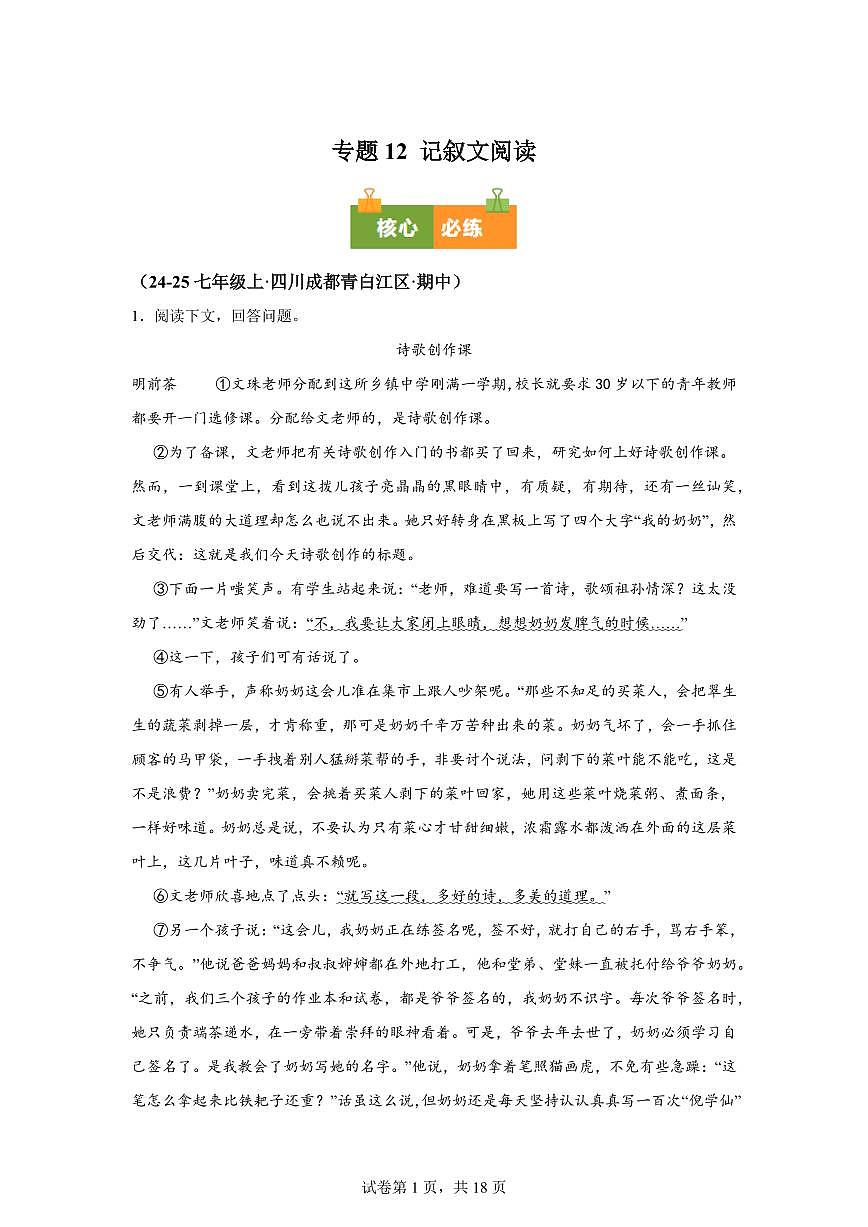 专题12记叙文阅读（期中真题 成都专用）七年级语文上学期【含答案】第1页