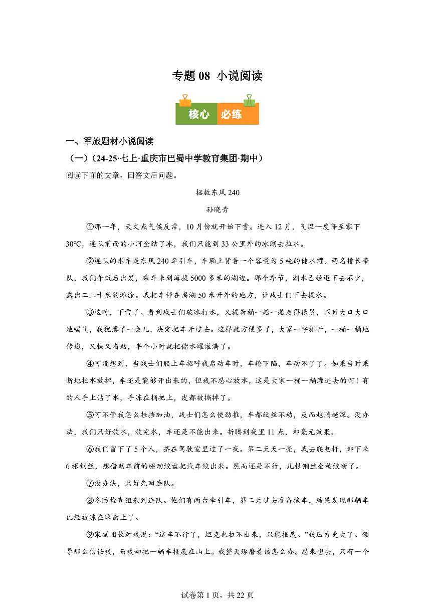 专题08小说阅读（期中真题 重庆专用）七年级语文上学期【含答案】第1页