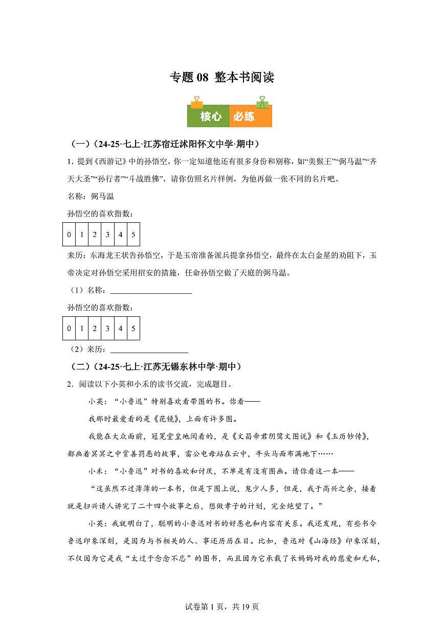 专题08整本书阅读（期中真题 江苏专用）七年级语文上学期【含答案】第1页