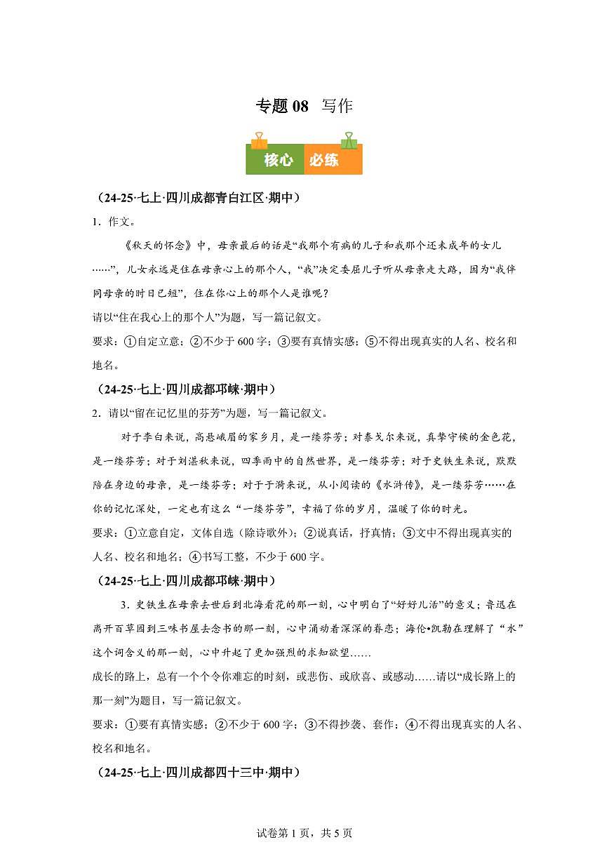 专题08写作（期中真题 成都专用）七年级语文上学期【含答案】第1页