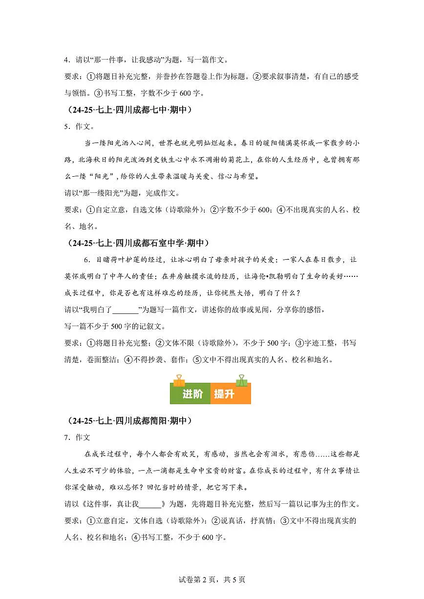 专题08写作（期中真题 成都专用）七年级语文上学期【含答案】第2页