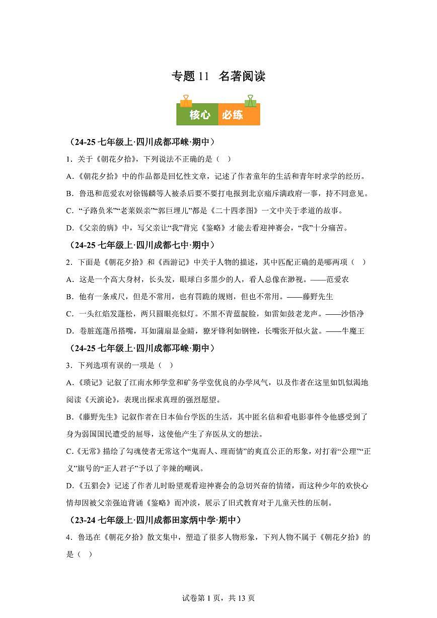 专题11名著阅读（期中真题 成都专用）七年级语文上学期【含答案】第1页