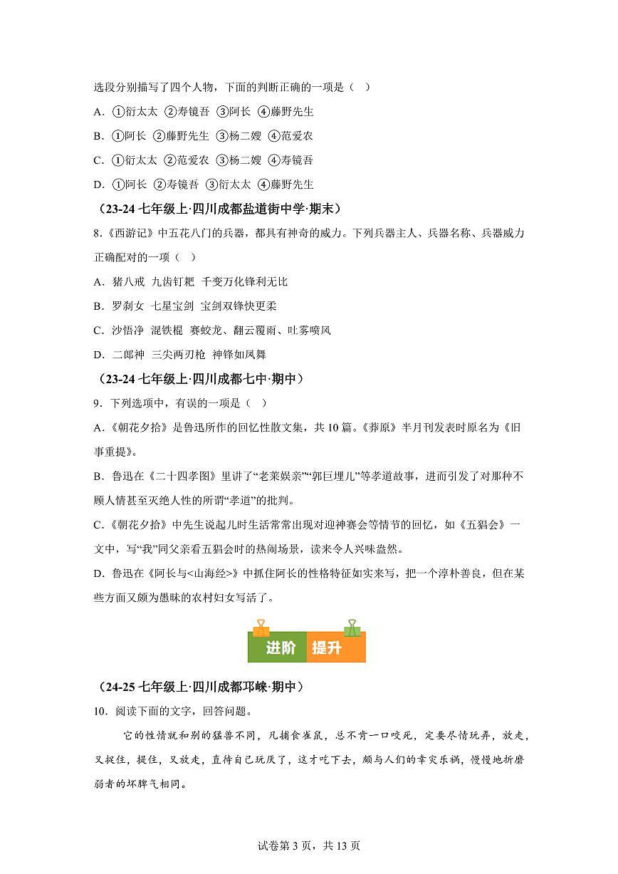 专题11名著阅读（期中真题 成都专用）七年级语文上学期【含答案】第3页
