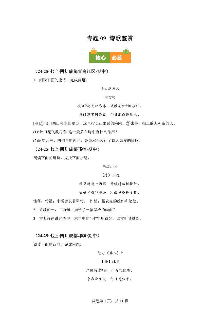 专题09诗歌鉴赏（期中真题 成都专用）七年级语文上学期【含答案】第1页
