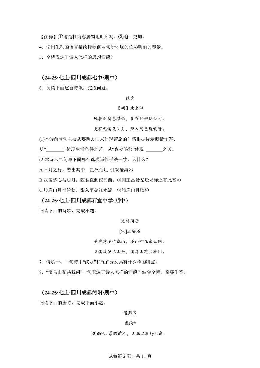 专题09诗歌鉴赏（期中真题 成都专用）七年级语文上学期【含答案】第2页