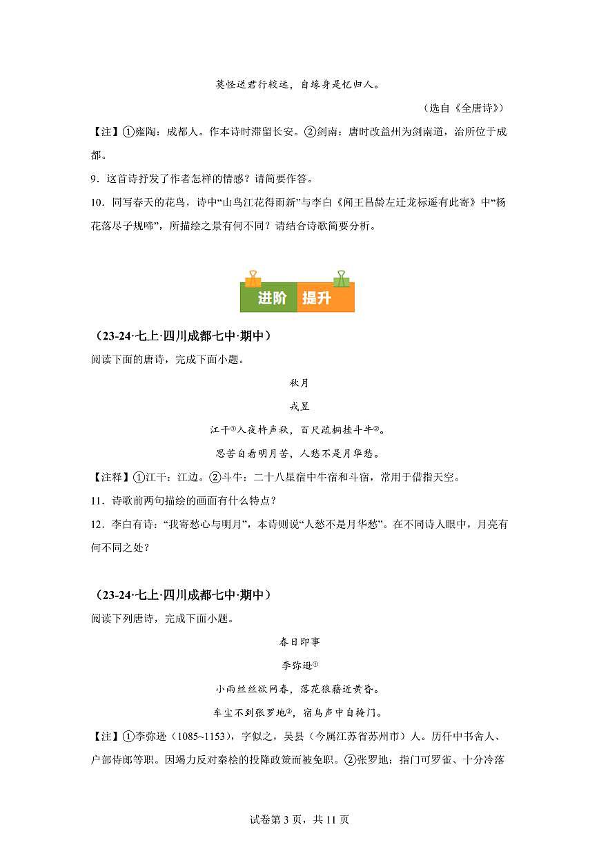 专题09诗歌鉴赏（期中真题 成都专用）七年级语文上学期【含答案】第3页