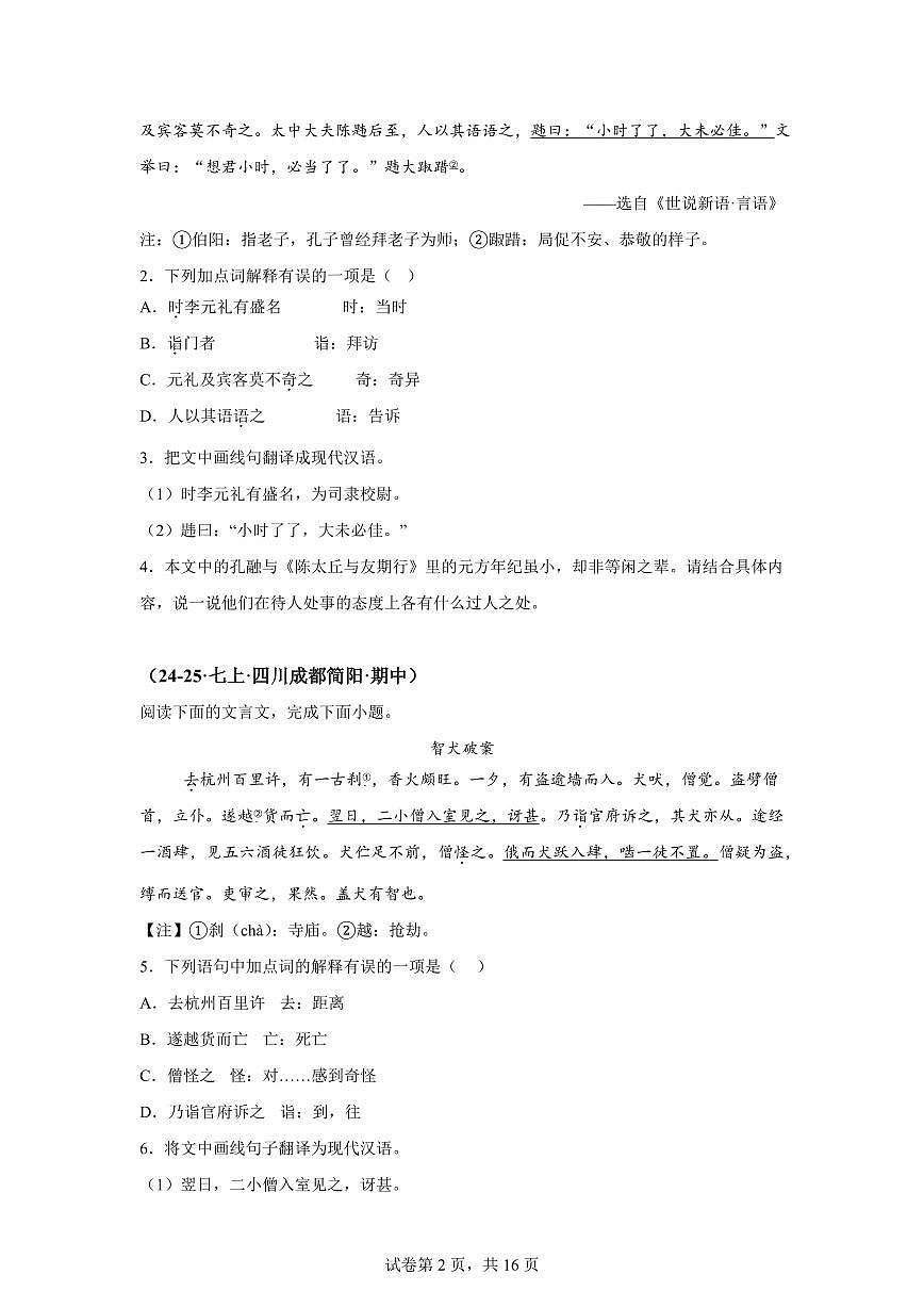 专题10课外文言文阅读（期中真题 成都专用）七年级语文上学期【含答案】第2页