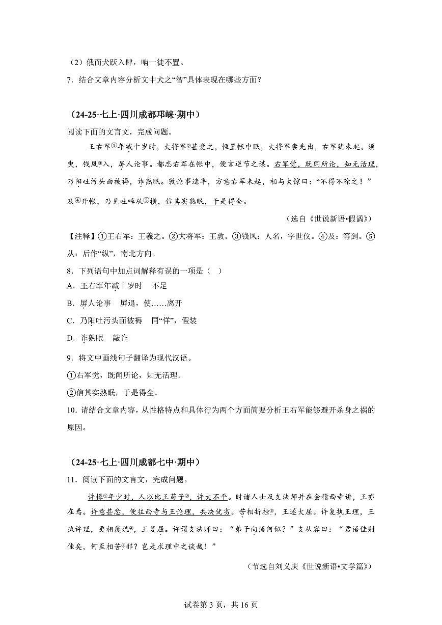 专题10课外文言文阅读（期中真题 成都专用）七年级语文上学期【含答案】第3页