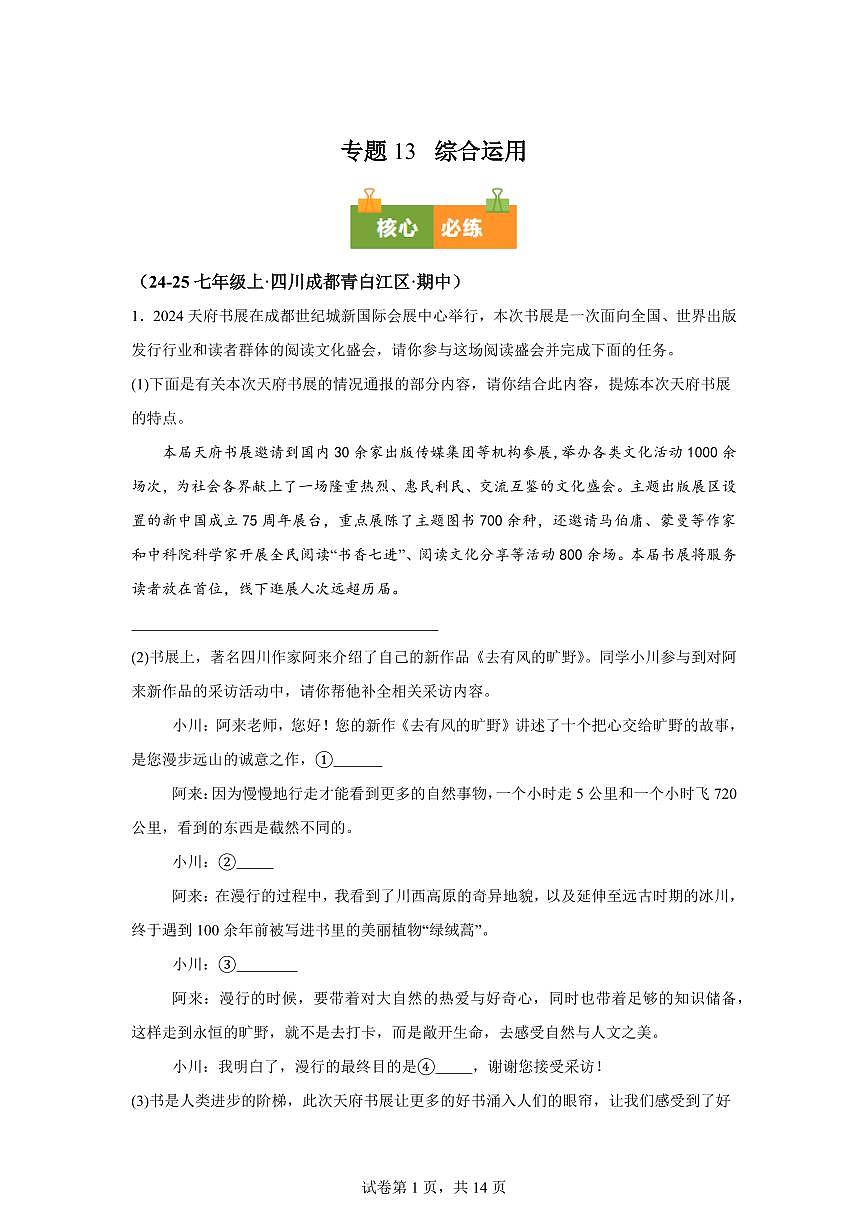 专题13综合运用（期中真题 成都专用）七年级语文上学期【含答案】第1页