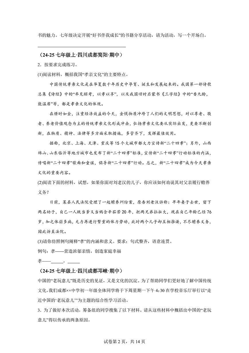 专题13综合运用（期中真题 成都专用）七年级语文上学期【含答案】第2页