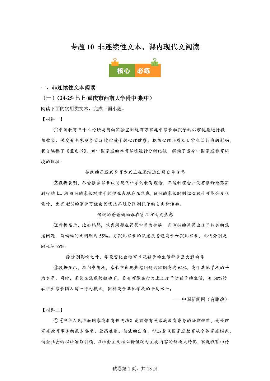 专题10非连续性文本、课内现代文阅读（期中真题 重庆专用）七年级语文上学期【含答案】第1页