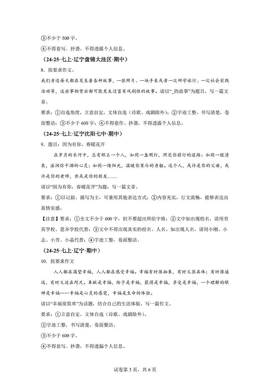 专题11写作（期中真题 辽宁专用）七年级语文上学期【含答案】第3页