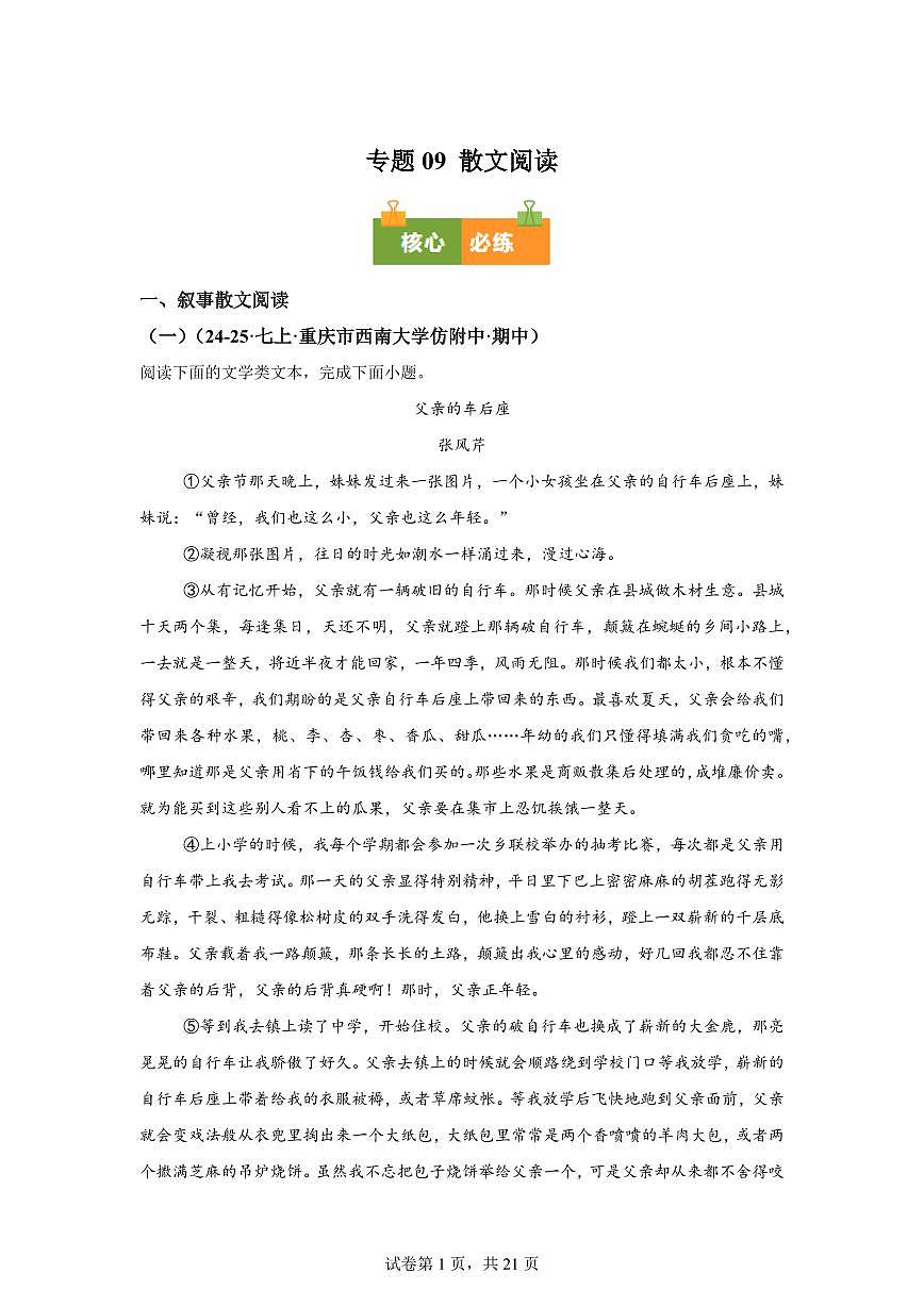 专题09散文阅读（期中真题 重庆专用）七年级语文上学期【含答案】第1页
