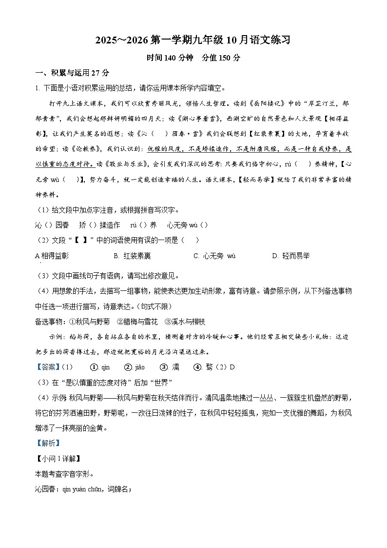江苏省宿南京师范大学附属中学宿迁分校2025-2026学年九年级上学期10月月考语文试题（含答案）第1页