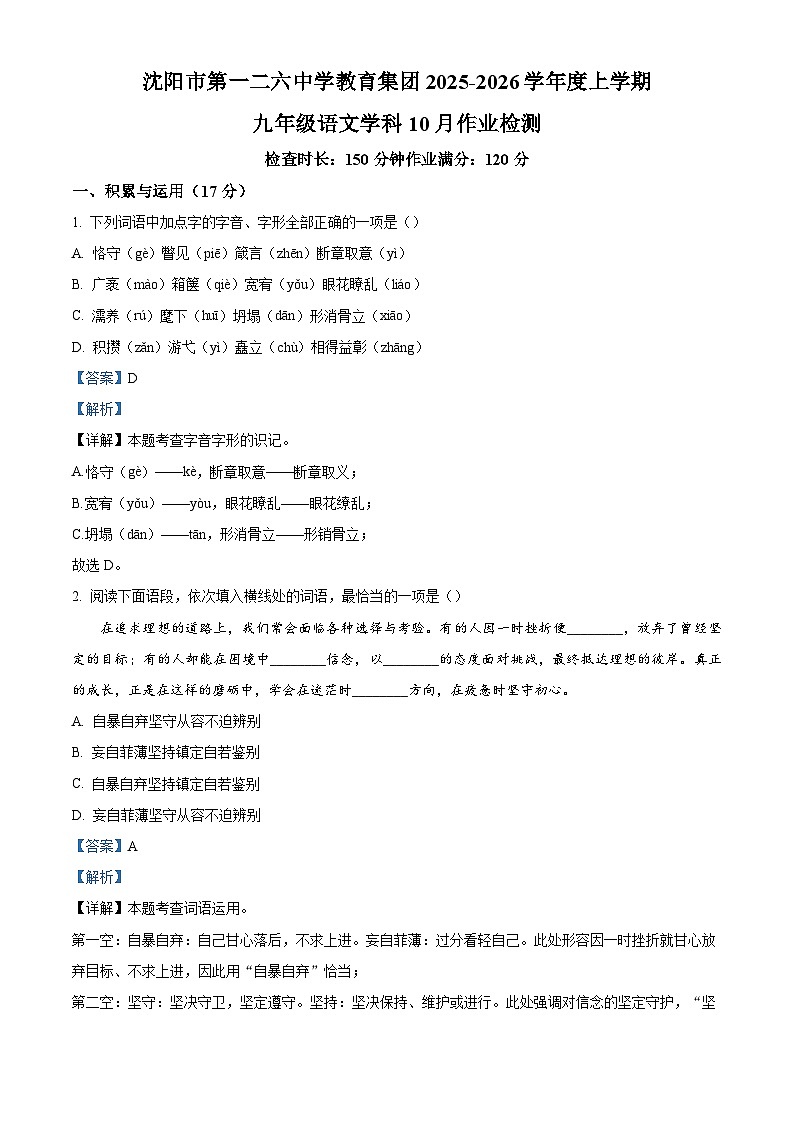 辽宁省沈阳市第一二六中学教育集团2025-2026学年九年级上学期10月月考语文试题（含答案）第1页