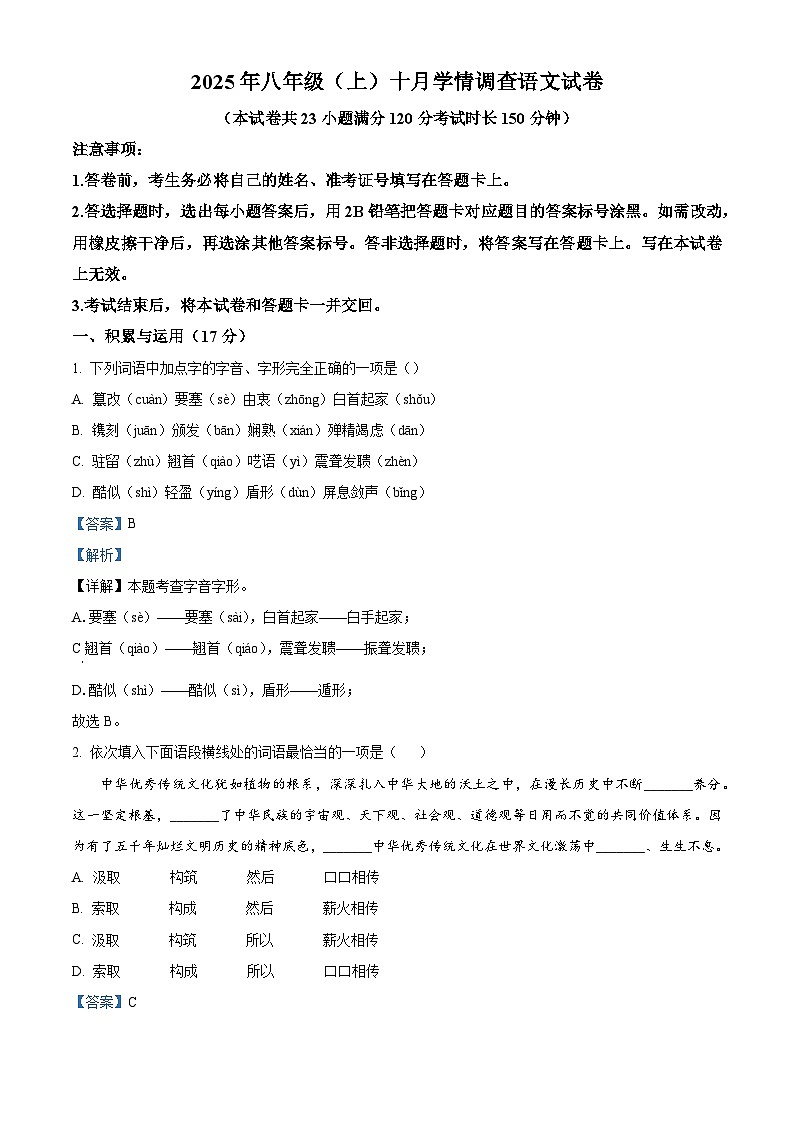 辽宁省大连市金普新区2025-2026学年八年级上学期10月月考语文试题（含答案）（解析版）第1页