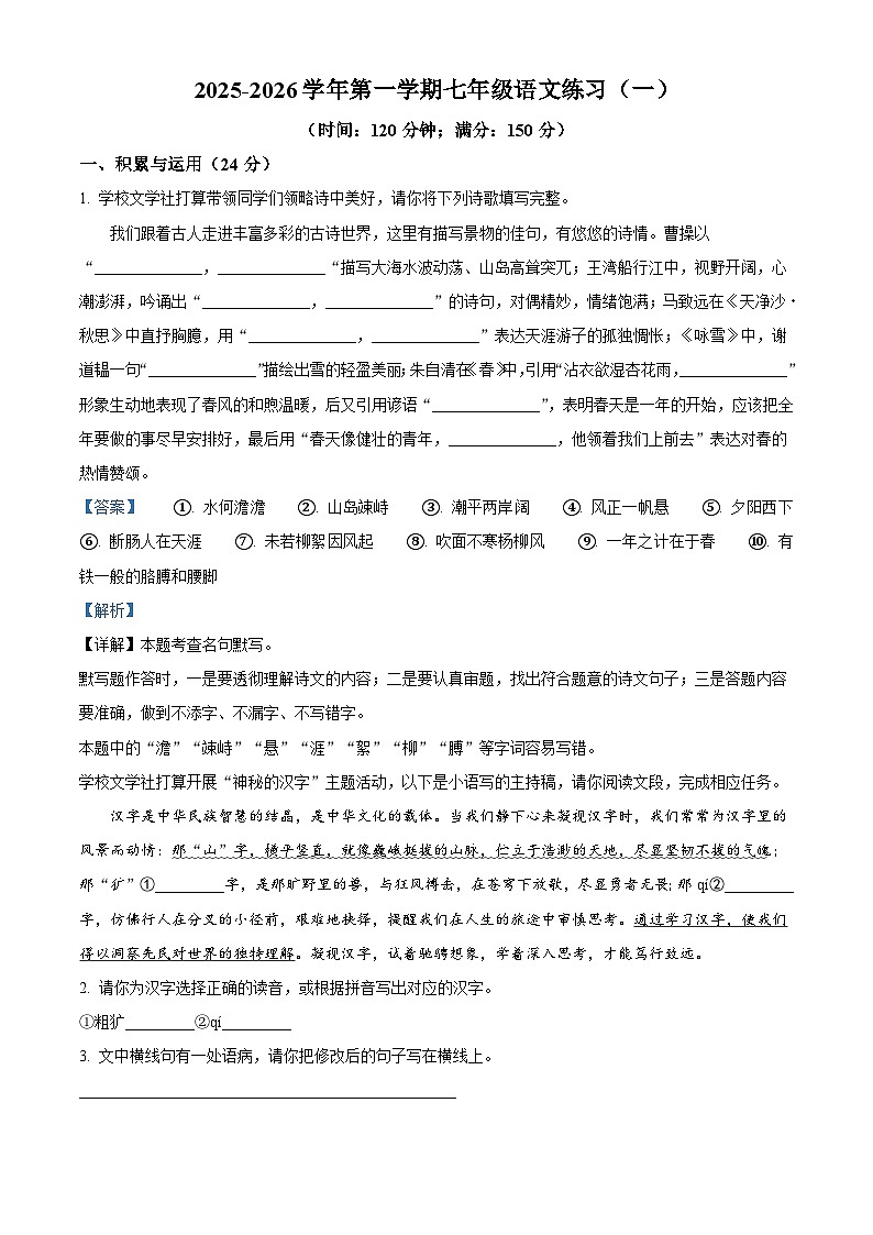 福建省龙岩市新罗区龙岩初级中学2025-2026学年七年级上学期10月月考语文试题（含答案）第1页