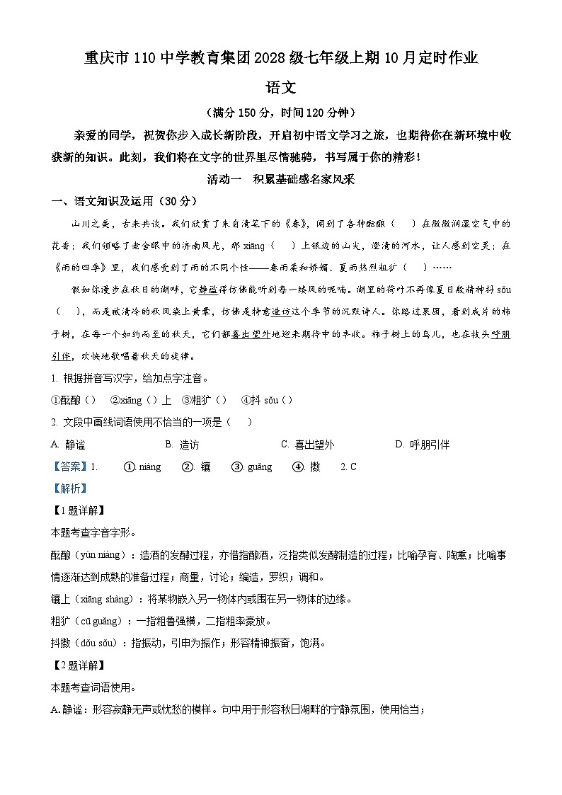重庆市第一一〇中学校教育集团2025-2026学年七年级上学期第一次月考语文试题（含答案）（解析版）第1页