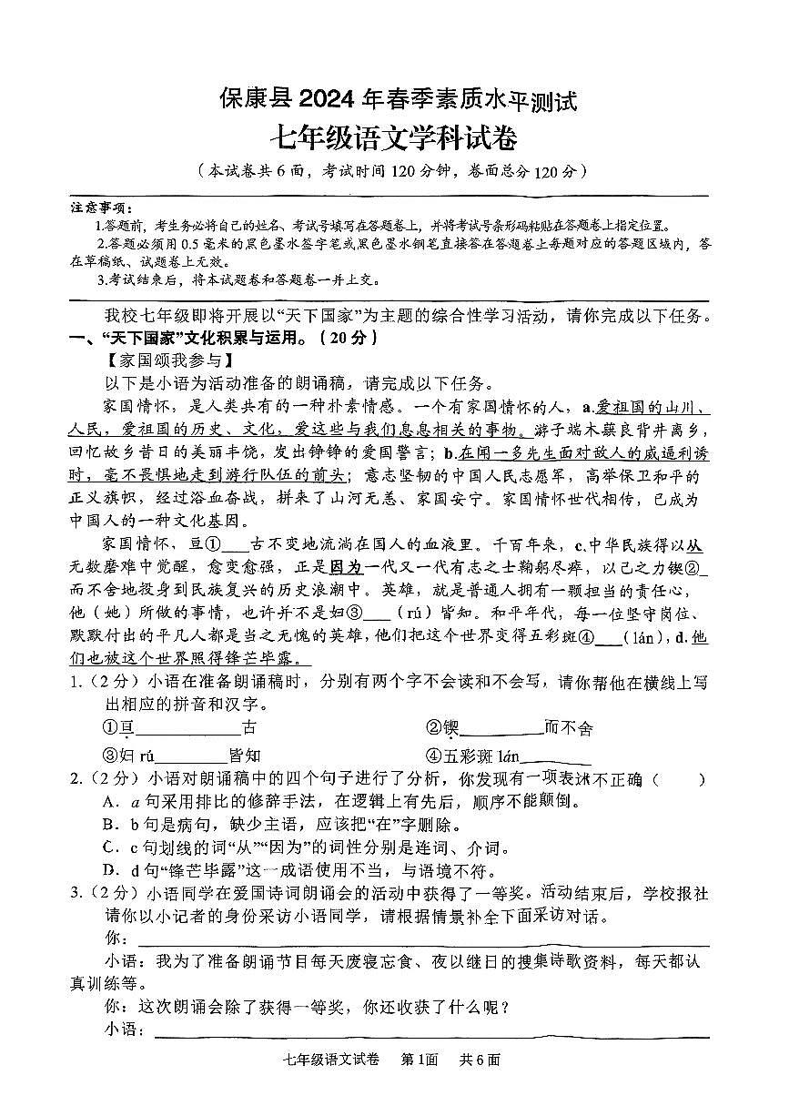 湖北省襄阳市保康县2023-2024学年七年级下学期期末语文试题第1页
