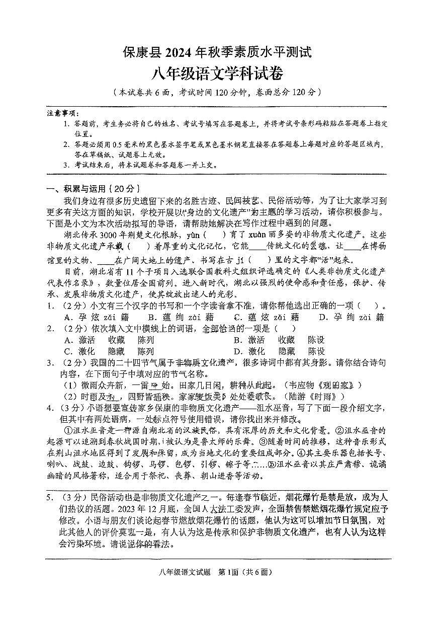 湖北省襄阳市保康县2024—2025学年八年级上学期期末考试语文试题第1页