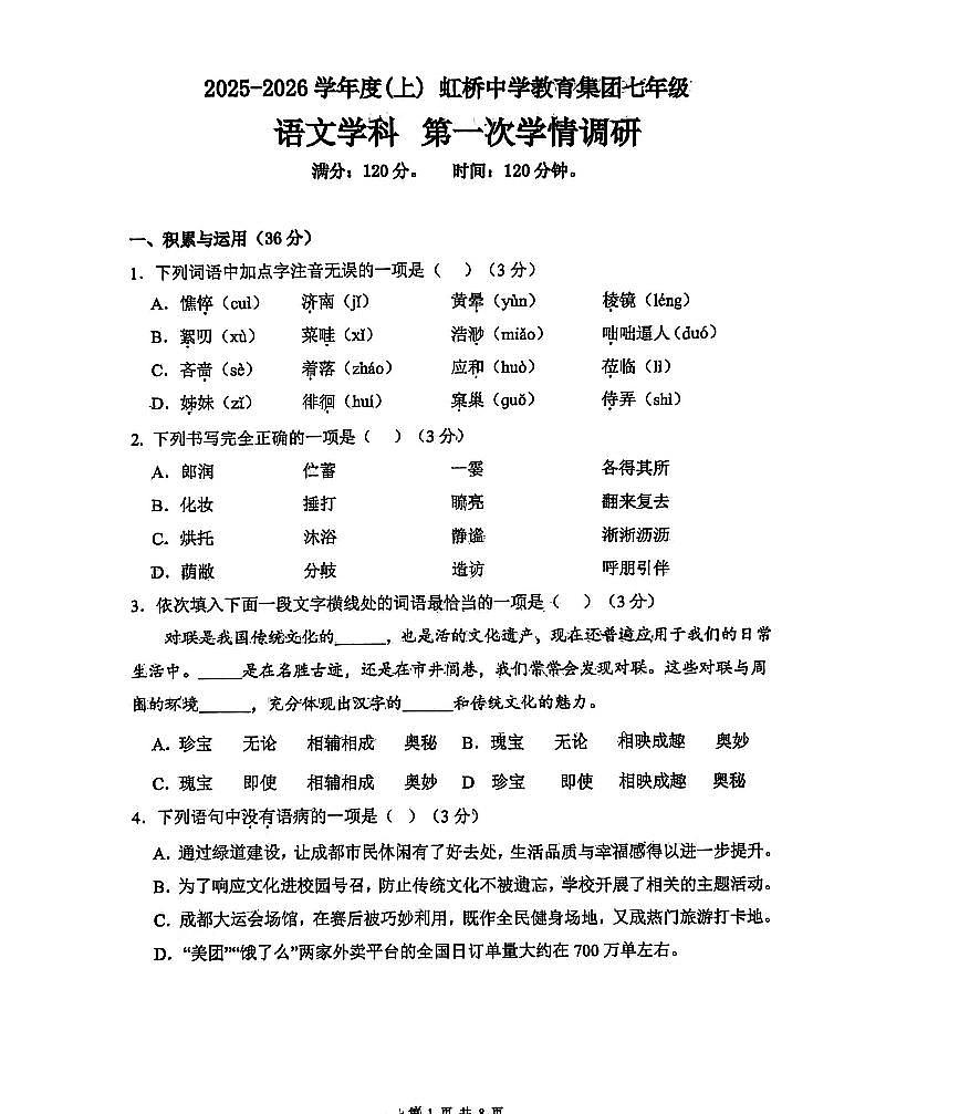 辽宁省沈阳市虹桥教育集团2025-2026学年第一学期七年级语文10月月考试卷（无答案）第1页