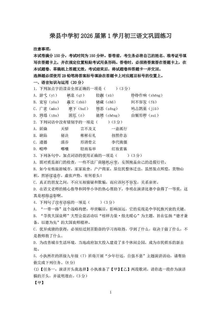 四川省荣县中学校2025-2026学年九年级上学期第一次月考语文试题第1页