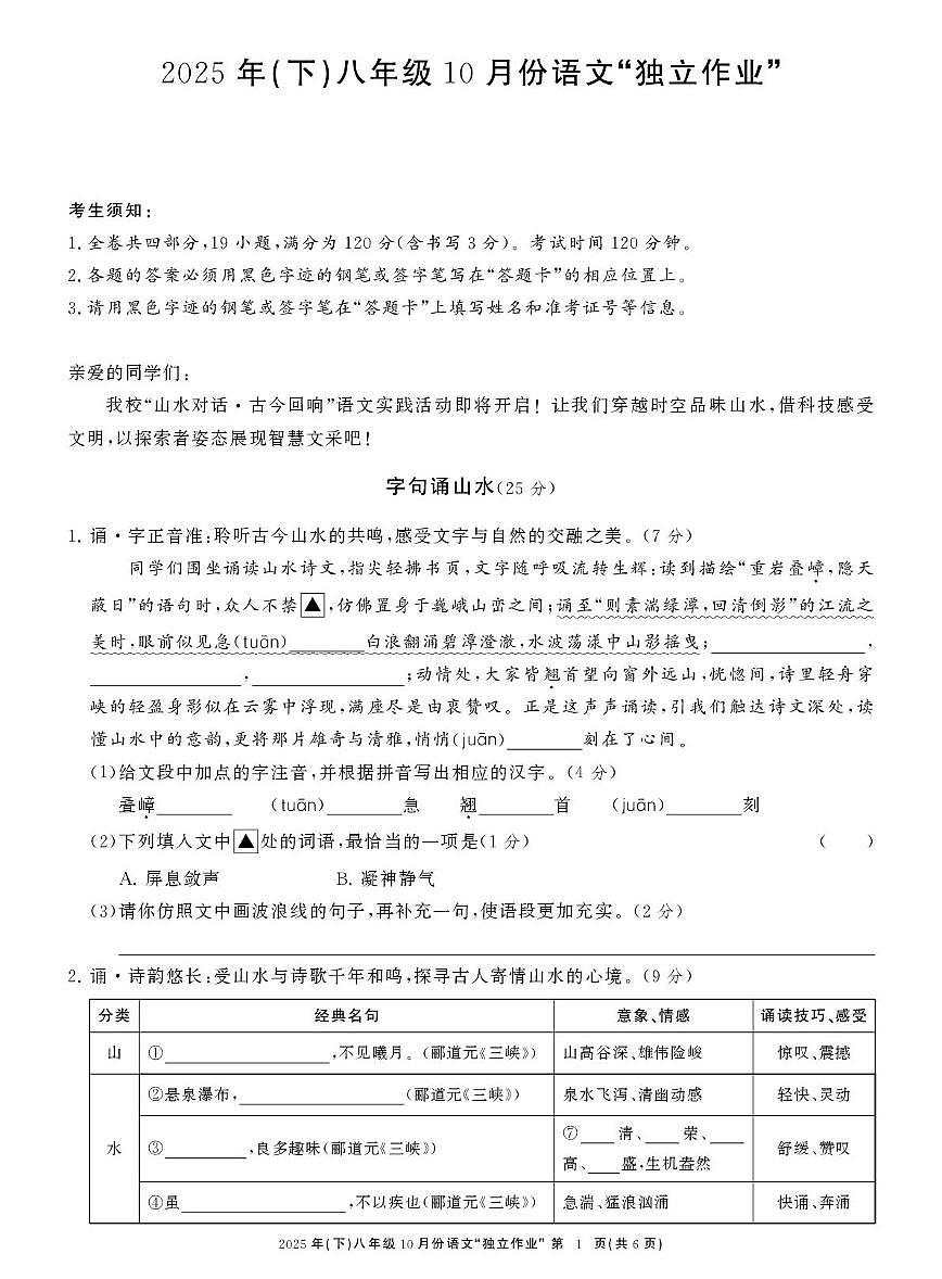 浙江省名校联盟2025—2026学年八年级上学期10月月考语文试题第1页