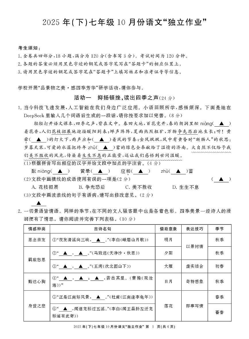 浙江共同体名校联盟2025-2026学年七年级上学期10月月考语文试卷第1页