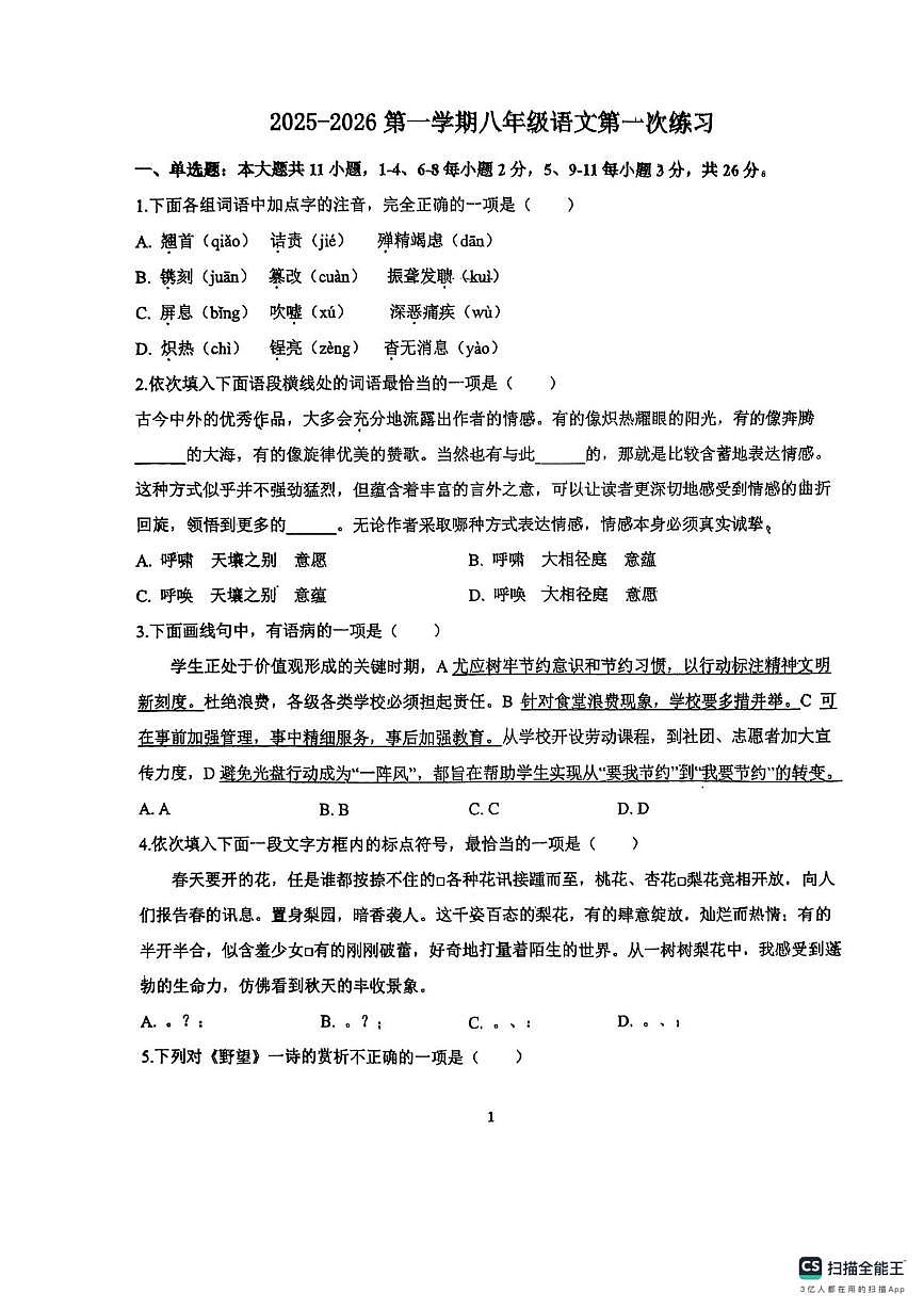 天津市第二十五中学2025-2026学年八年级上学期第一次月考语文试卷第1页