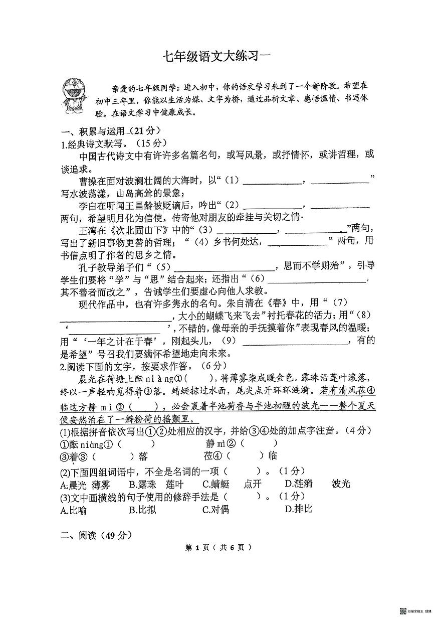 陕西省西安市碑林区翱翔中学2025-2026学年七年级上学期月考语文试题第1页