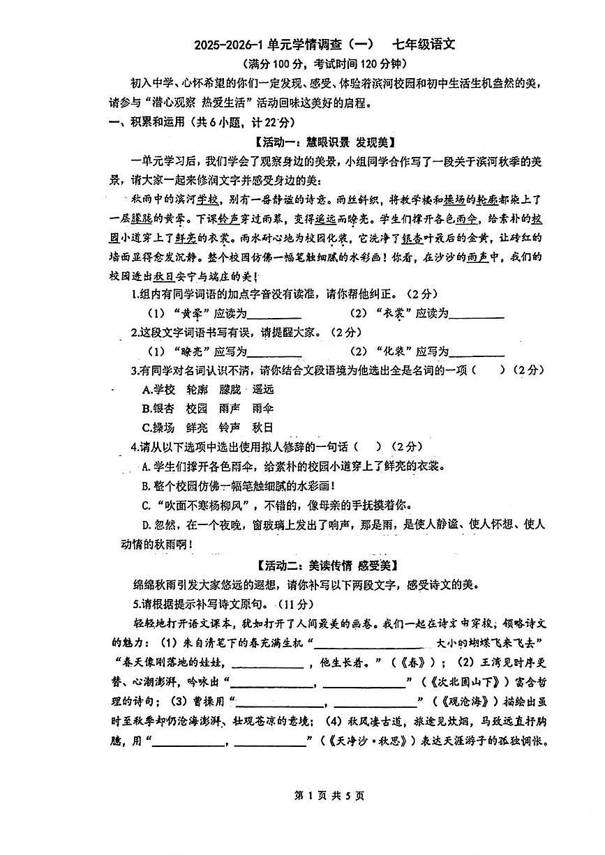 陕西省西安市灞桥区西安滨河学校2025-2026学年七年级上学期第一次月考语文试题第1页