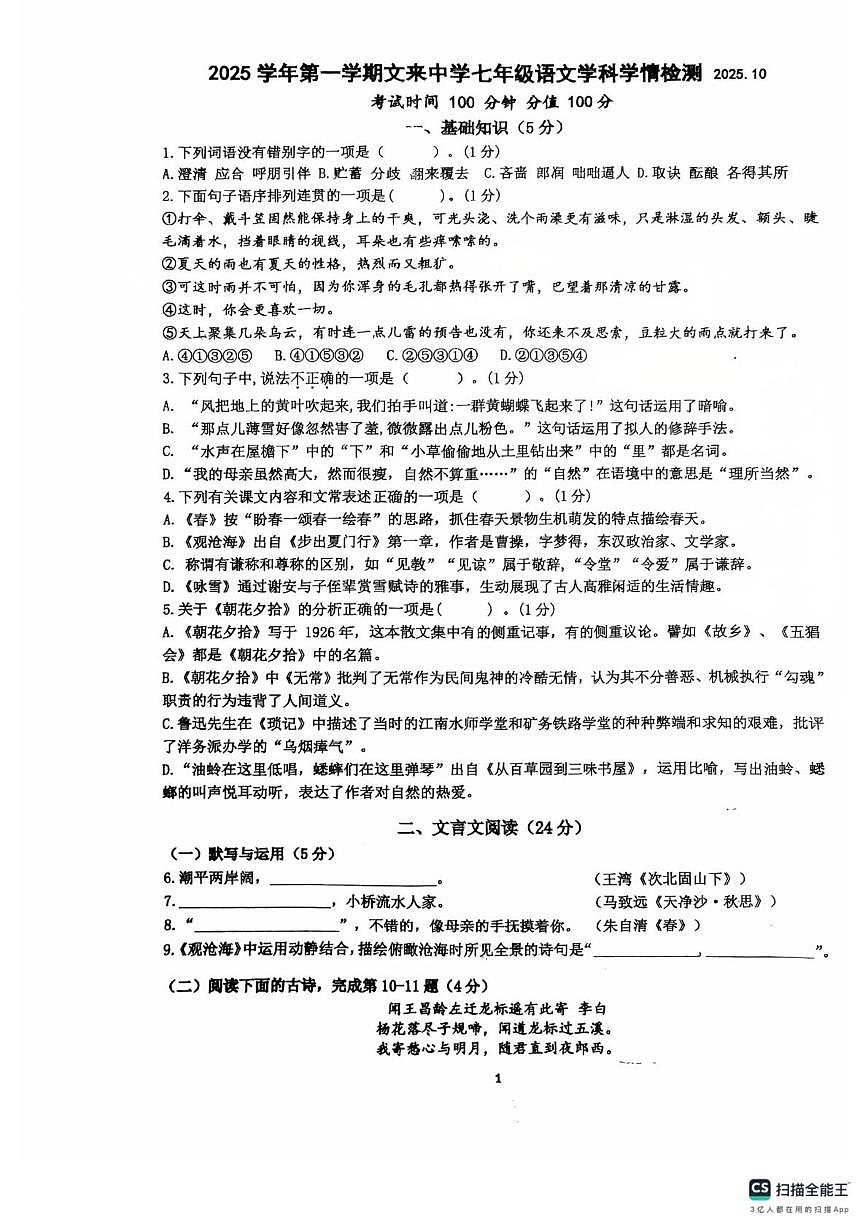 上海市文来中学（初中部）2025-2026学年七年级上学期10月月考语文试题第1页