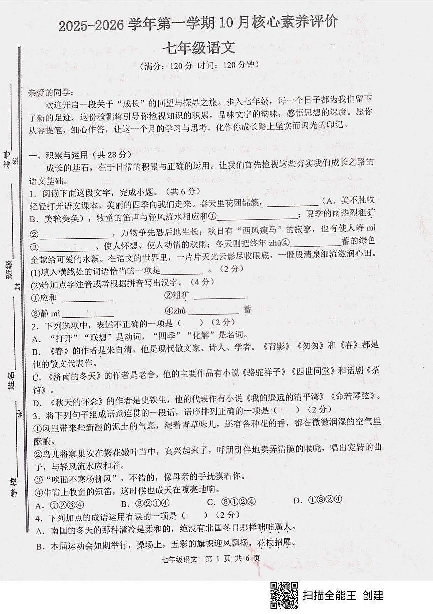 山东省枣庄市山亭区校联考2025-2026学年七年级上学期10月月考语文试题第1页