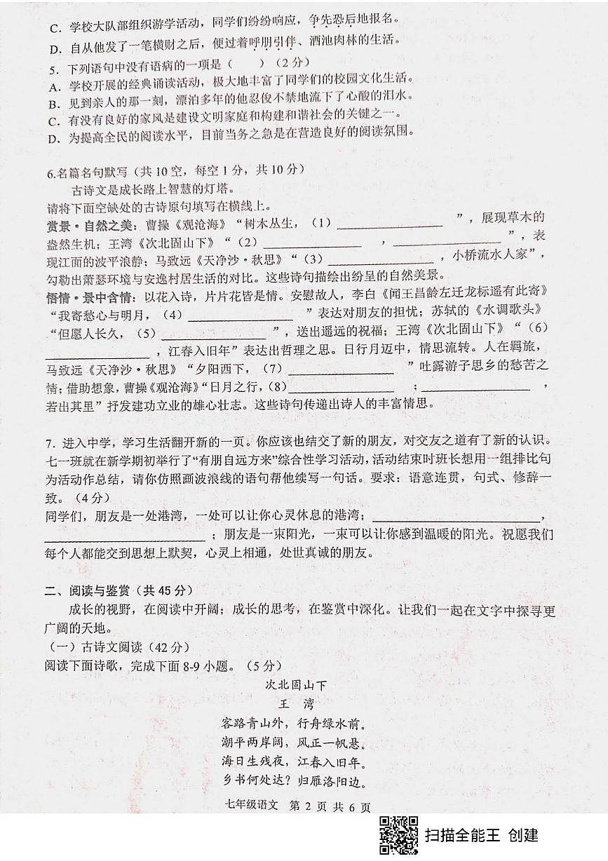 山东省枣庄市山亭区校联考2025-2026学年七年级上学期10月月考语文试题第2页