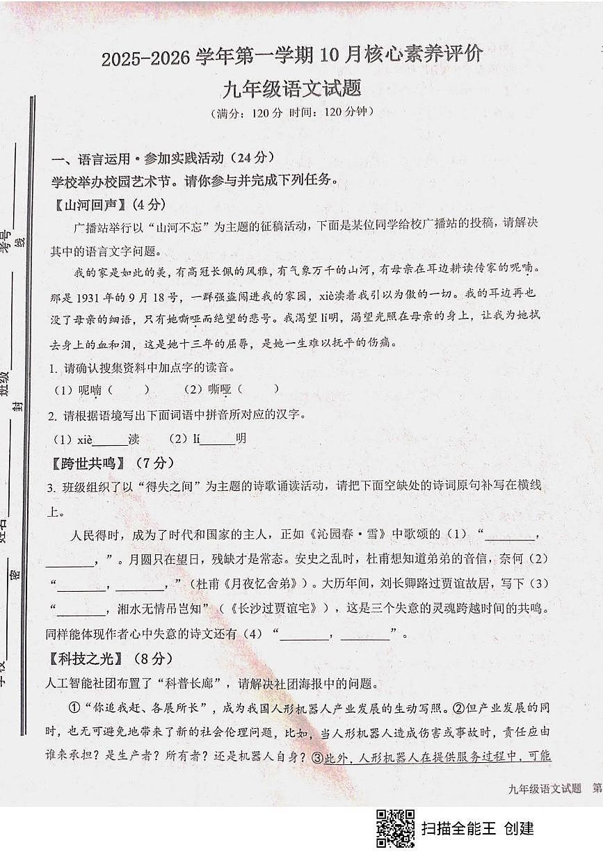 山东省枣庄市山亭区校联考2025-2026学年九年级上学期10月月考语文试题第1页