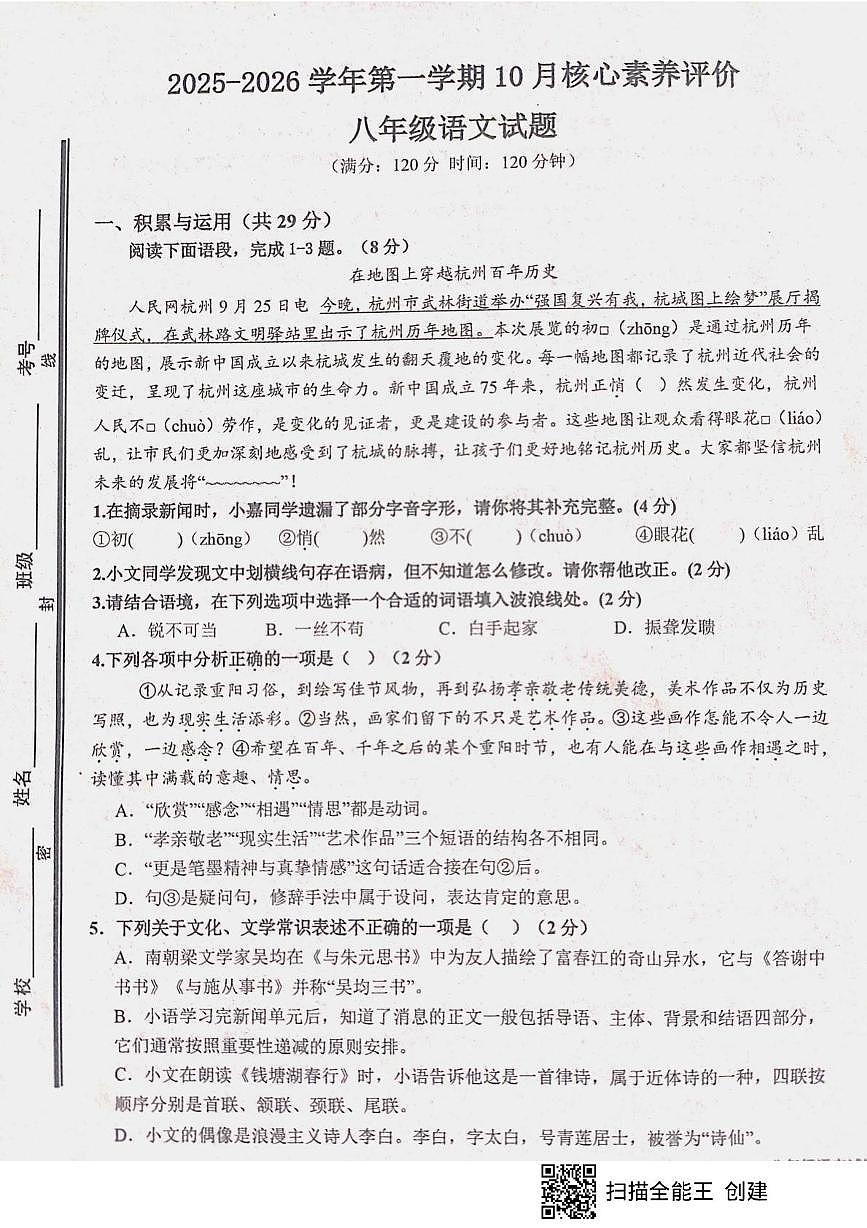 山东省枣庄市山亭区校联考2025-2026学年八年级上学期10月月考语文试题第1页