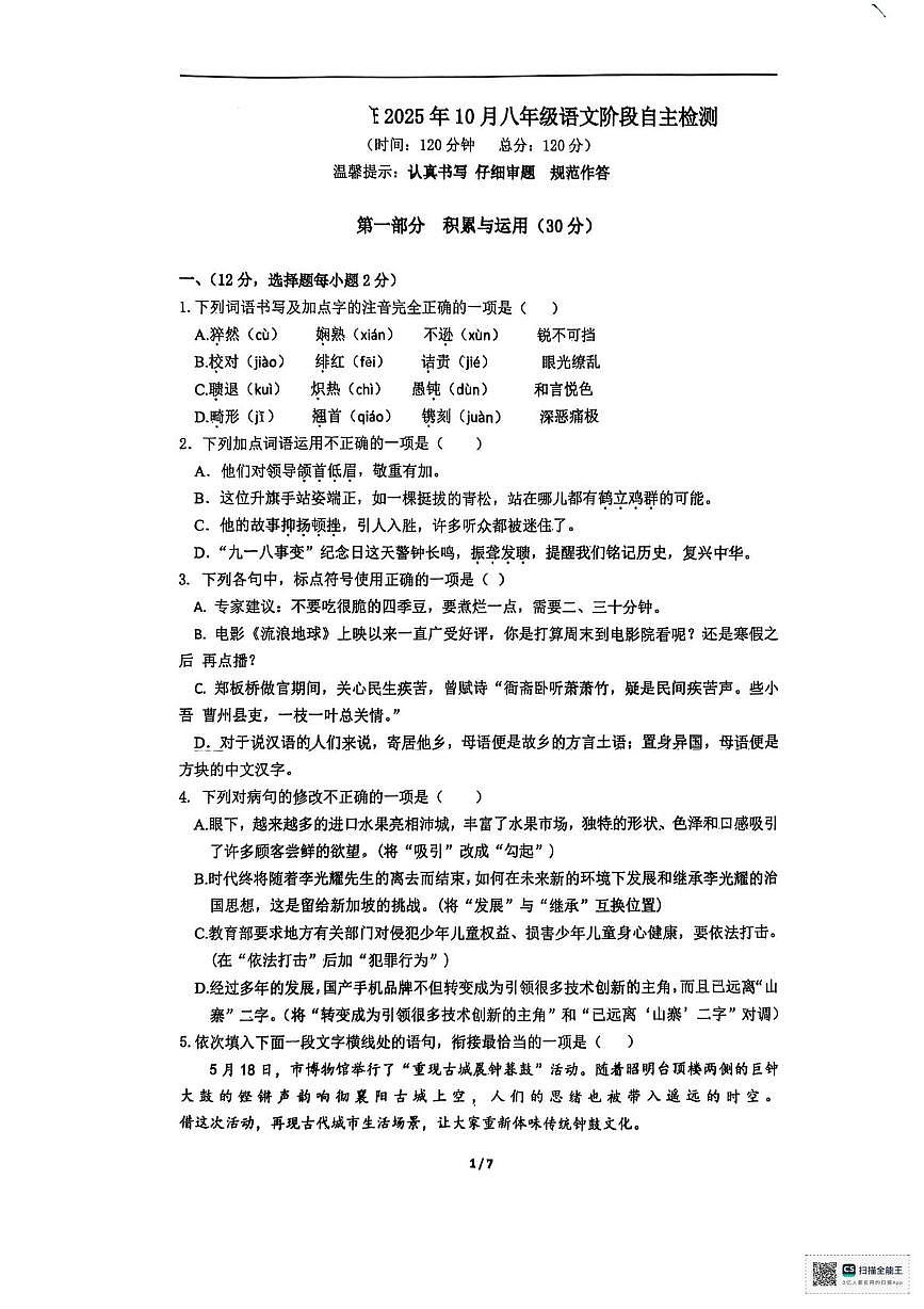 山东省潍坊市寒亭区第一中学2025-2026学年八年级上学期10月月考语文试题第1页