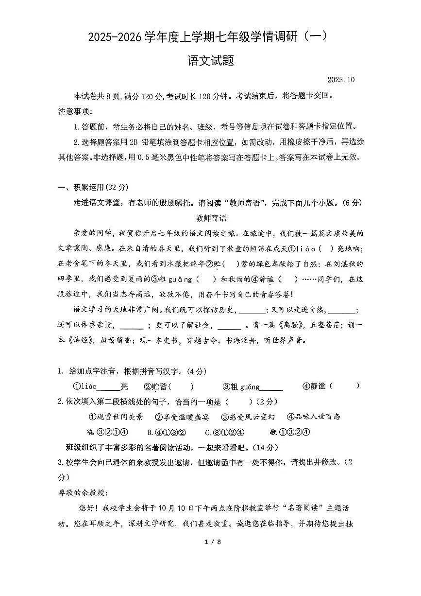 山东省日照市东港区日照港中学2025-2026学年七年级上学期10月月考语文试题第1页