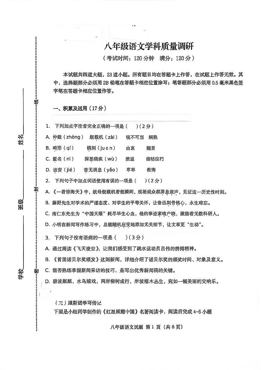山东省青岛市市北区青岛市北中学2025-2026学年八年级上学期第一次月考语文试题第1页