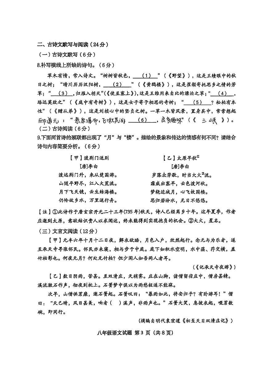 山东省青岛市市北区青岛市北中学2025-2026学年八年级上学期第一次月考语文试题第3页