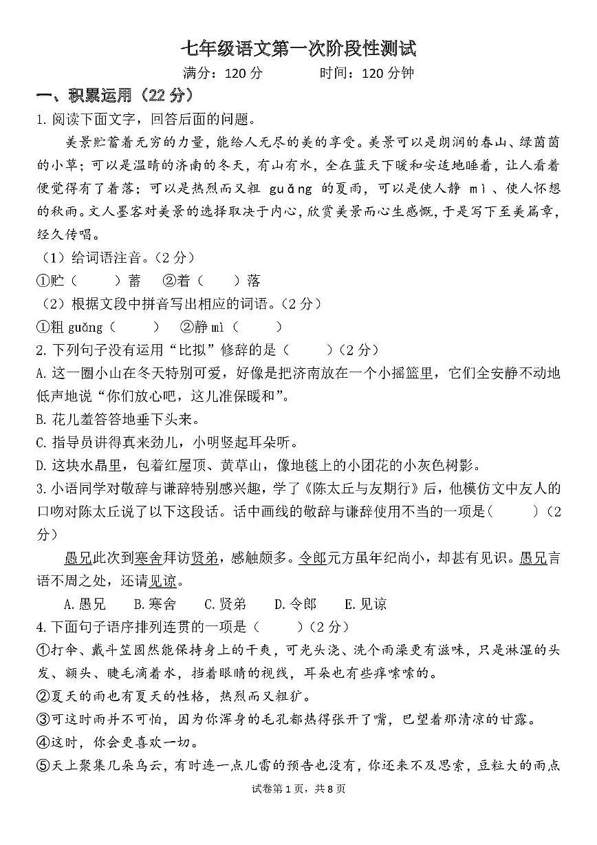 山东省临沂市兰山区临沂实验中学2025-2026学年七年级上学期10月月考语文试题第1页